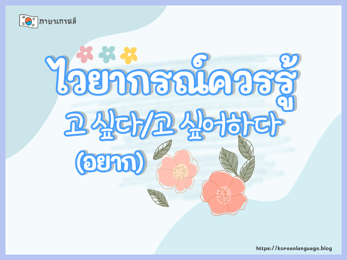 ไวยากรณ์ 고 싶다/고 싶어하다 (อยาก)