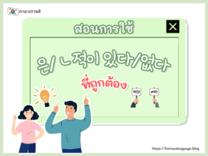 ไวยากรณ์ 는 것 (การ...) - ภาษาเกาหลี (Korean Language , 한국어)