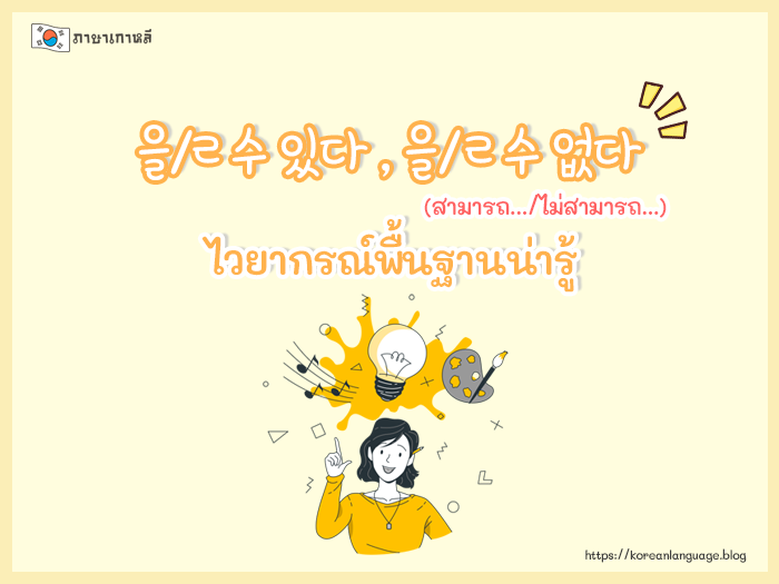 ไวยากรณ์ 을/ㄹ 수 있다 , 을/ㄹ 수 없다 (สามารถ.../ไม่สามารถ...)