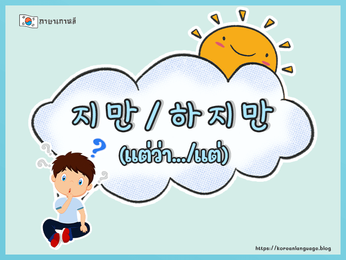 ไวยากรณ์ 지만/하지만 (แต่ว่า.../แต่)
