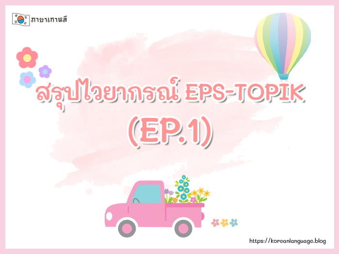 สรุปไวยากรณ์ EPS-TOPIK (EP.1)