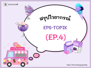 สรุปไวยากรณ์ EPS-TOPIK (EP.4)