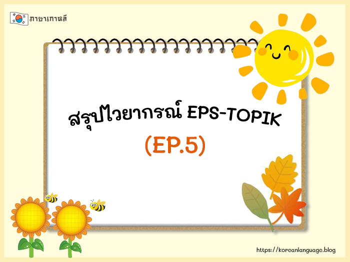 สรุปไวยากรณ์ EPS-TOPIK (EP.5)