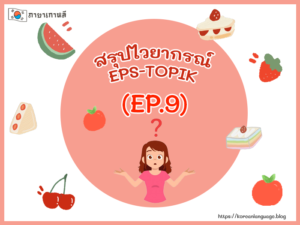 สรุปไวยากรณ์ EPS-TOPIK (EP.9)
