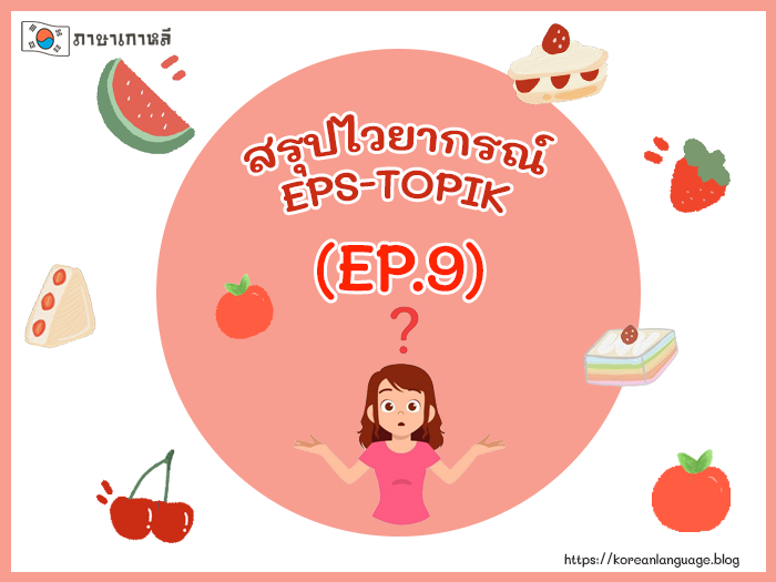สรุปไวยากรณ์ EPS-TOPIK (EP.9)