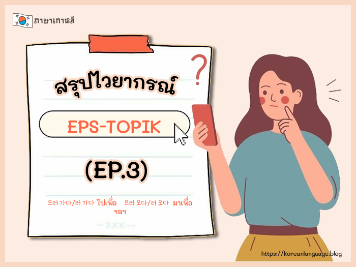 สรุปไวยากรณ์ EPS-TOPIK (EP.3)