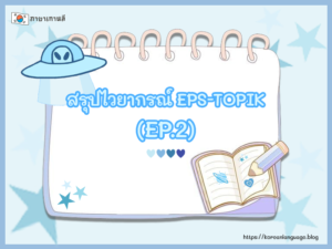 สรุปไวยากรณ์ EPS-TOPIK (EP.2)