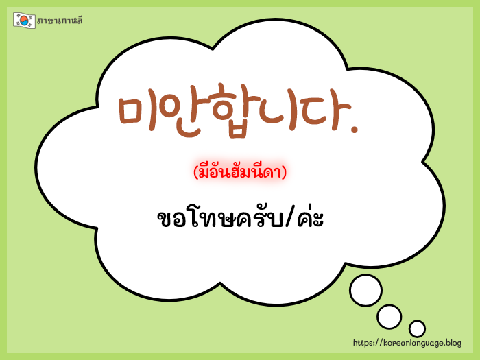 ประโยคสนทนาภาษาเกาหลีพื้นฐาน ใช้ในชีวิตประจำวัน -