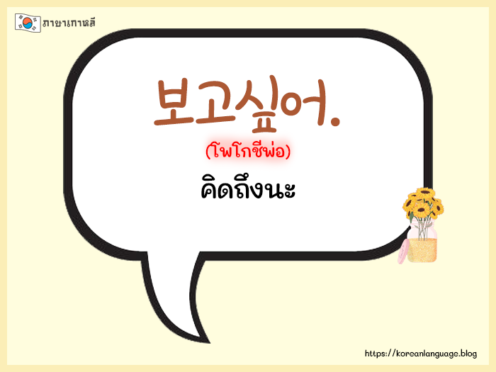 ประโยคสนทนาภาษาเกาหลีพื้นฐาน ใช้ในชีวิตประจำวัน -