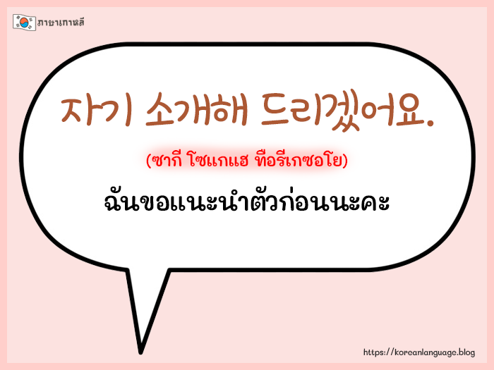 ประโยคสนทนาภาษาเกาหลีพื้นฐาน ใช้ในชีวิตประจำวัน -