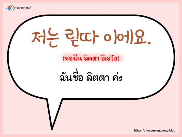 ประโยคสนทนาภาษาเกาหลีพื้นฐาน ใช้ในชีวิตประจำวัน -