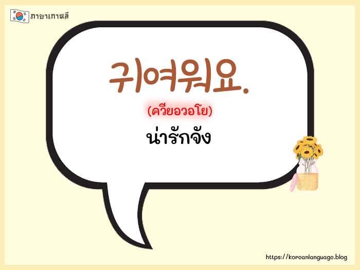 ประโยคสนทนาภาษาเกาหลีพื้นฐาน ใช้ในชีวิตประจำวัน -