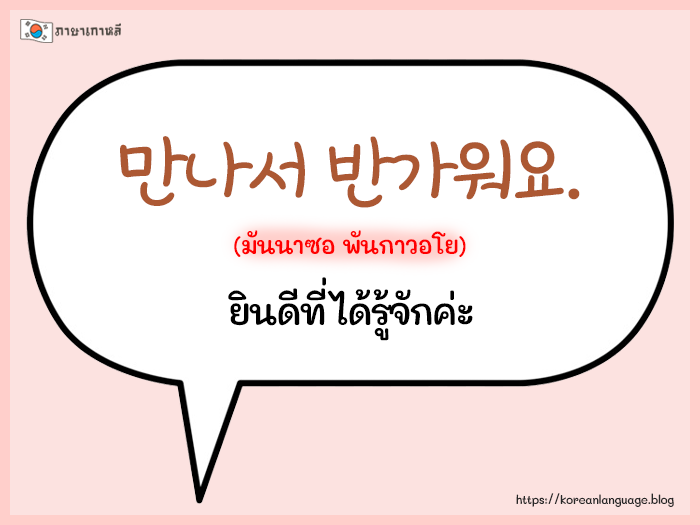 ประโยคสนทนาภาษาเกาหลีพื้นฐาน ใช้ในชีวิตประจำวัน -