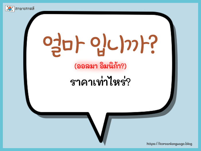 ประโยคสนทนาภาษาเกาหลีพื้นฐาน ใช้ในชีวิตประจำวัน -