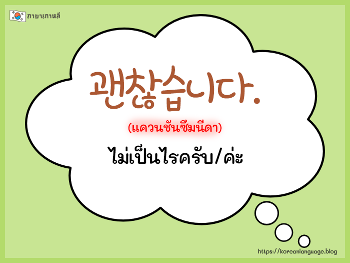 ประโยคสนทนาภาษาเกาหลีพื้นฐาน ใช้ในชีวิตประจำวัน -