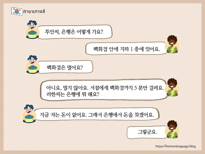 ตัวอย่างบทสนทนาภาษาเกาหลี พร้อมคำแปล 1
