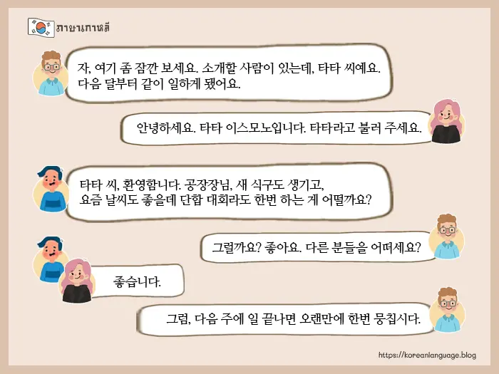 ตัวอย่างบทสนทนาภาษาเกาหลี พร้อมคำแปล 4