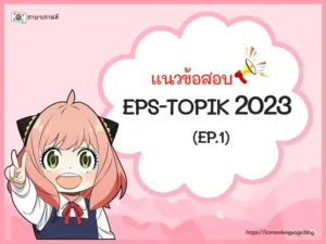แนวข้อสอบ EPS-TOPIK 2023 (EP.1)