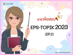 แนวข้อสอบ EPS-TOPIK 2023 (EP.2)