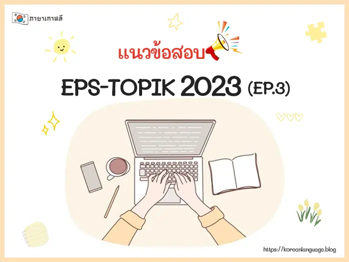 แนวข้อสอบ EPS-TOPIK 2023 (EP.3)