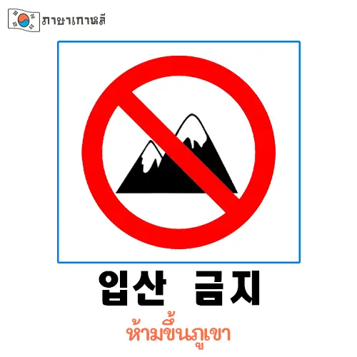 입산 금지 ห้ามขึ้นภูเขา
