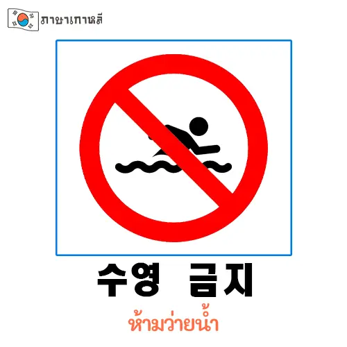 수영 금지 ห้ามว่ายน้ำ