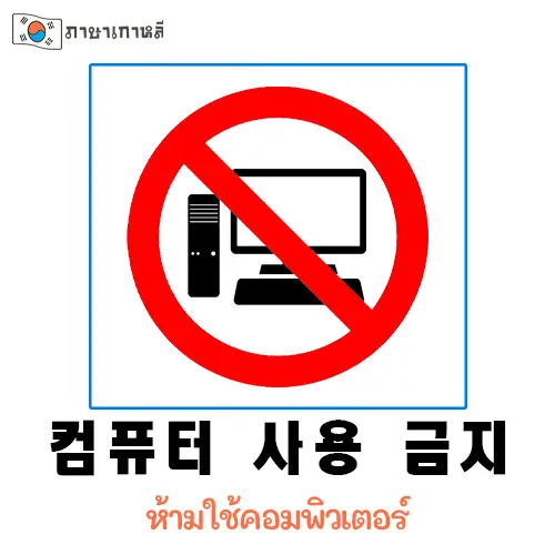 컴퓨터 사용 금지 ห้ามใช้คอมพิวเตอร์