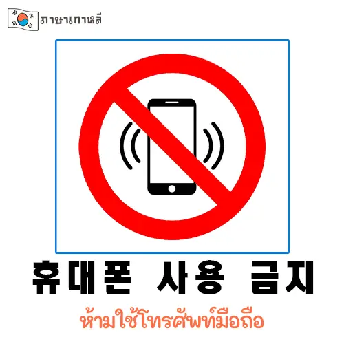 휴대폰 사용 금지 ห้ามใช้โทรศัพท์มือถือ