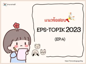 แนวข้อสอบ EPS-TOPIK 2023 (EP.4)