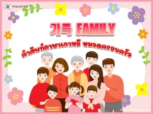 คำศัพท์ภาษาเกาหลี หมวดครอบครัว