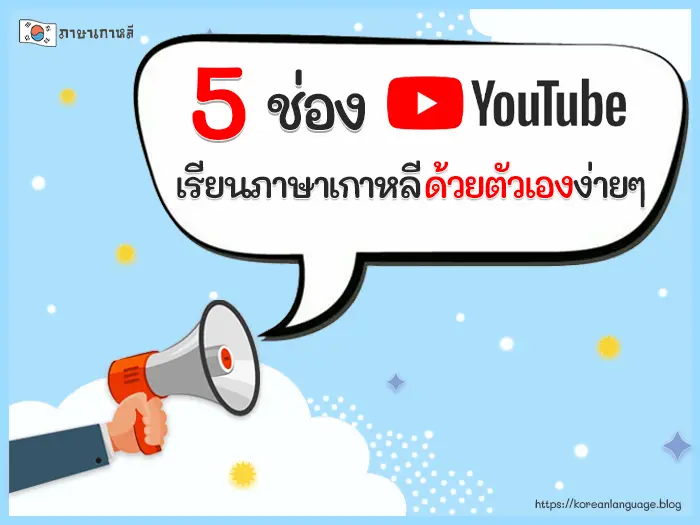 รวม 5 ช่อง YouTube เรียนภาษาเกาหลีด้วยตัวเองง่ายๆ