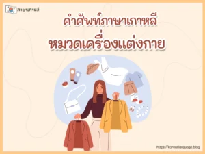 คำศัพท์ภาษาเกาหลี หมวดเครื่องแต่งกาย