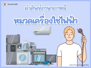 คำศัพท์ภาษาเกาหลี หมวดเครื่องใช้ไฟฟ้า