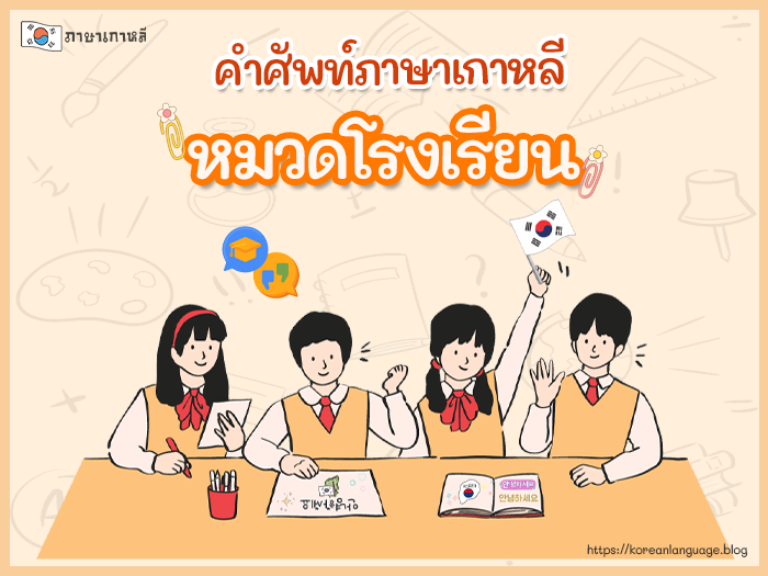 คำศัพท์ภาษาเกาหลี หมวดโรงเรียน