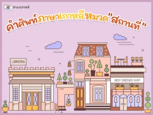 คำศัพท์ภาษาเกาหลีหมวด"สถานที่"