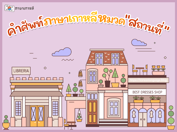 คำศัพท์ภาษาเกาหลีหมวด"สถานที่"