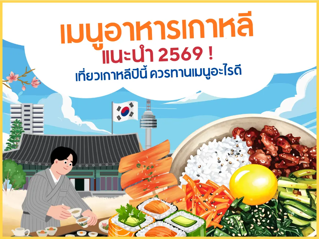 เมนูอาหารเกาหลีน่าลอง 2569! เที่ยวเกาหลีทานอะไรดี ?