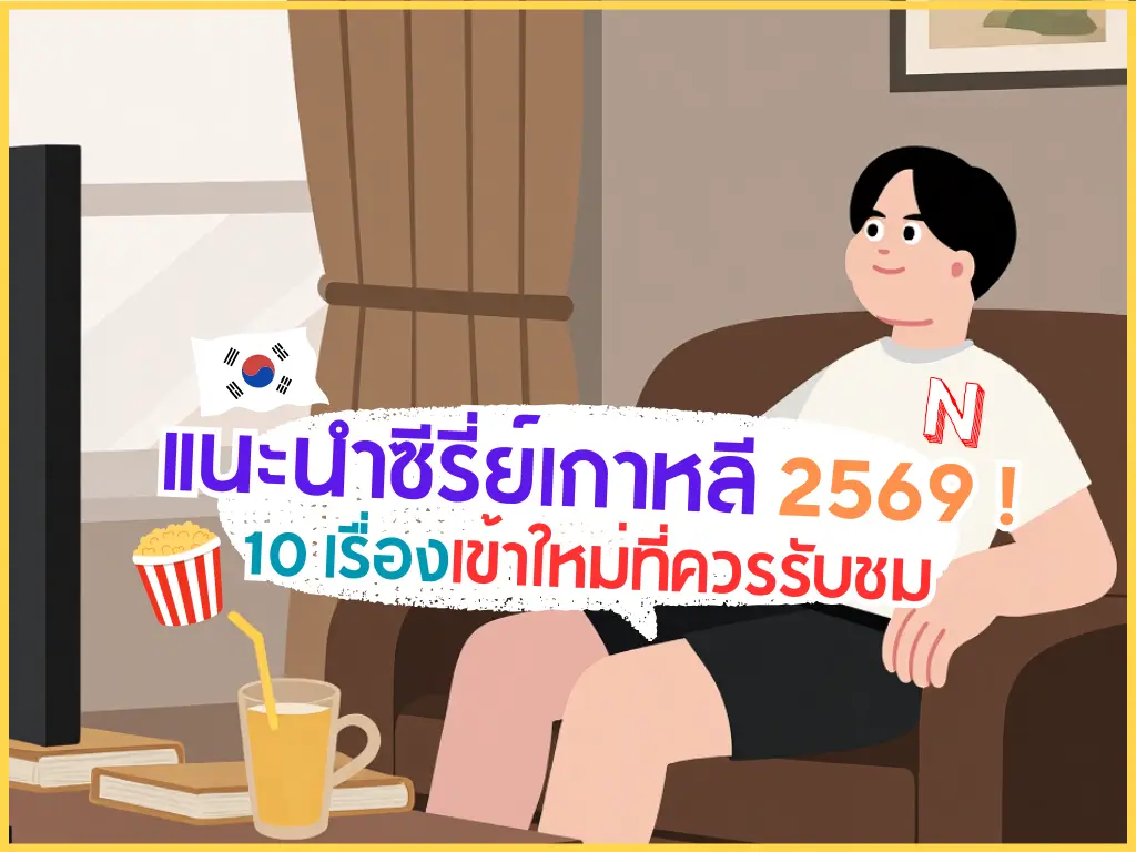 แนะนำซีรี่ย์เกาหลี 2569 ! 10 เรื่องเข้าใหม่ควรรับชม