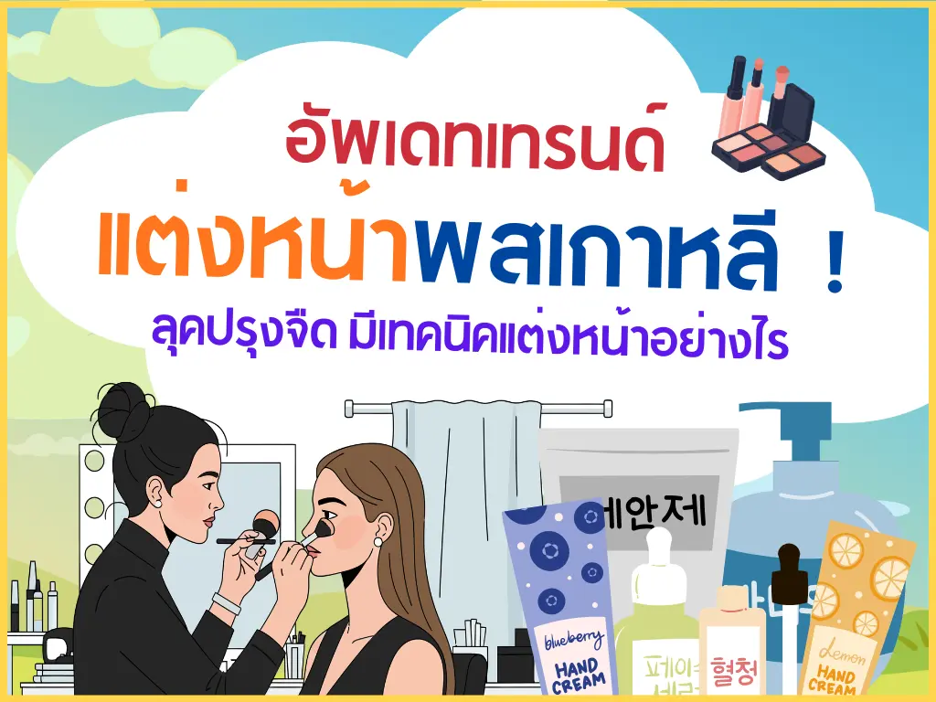 อัพเดทแต่งหน้าพสเกาหลี ! ลุคปรุงจืดแต่งอย่างไร ?
