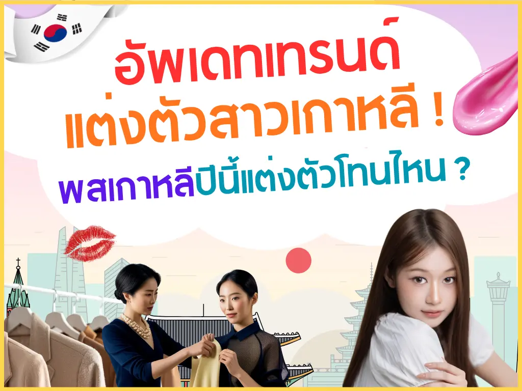 อัปเดตเทรนด์แต่งตัวพสเกาหลี ! ปีนี้พสเกาแต่งโทนอะไร