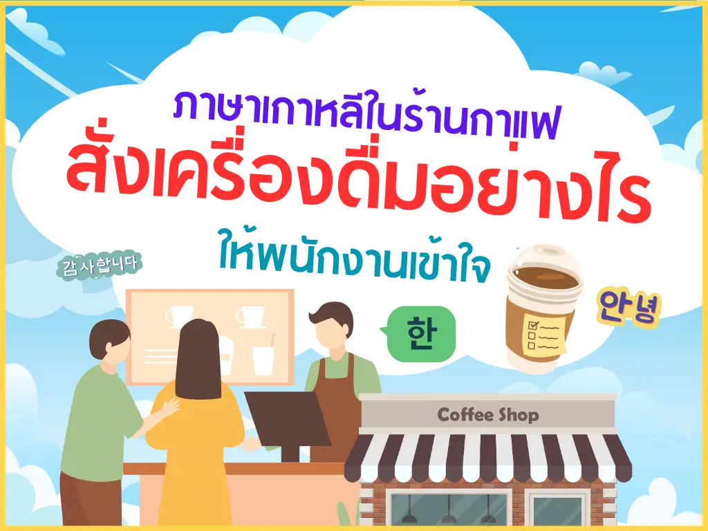 ภาษาเกาหลีในร้านกาแฟ สั่งเครื่องดื่มอย่างไรให้พนักงานเข้าใจ